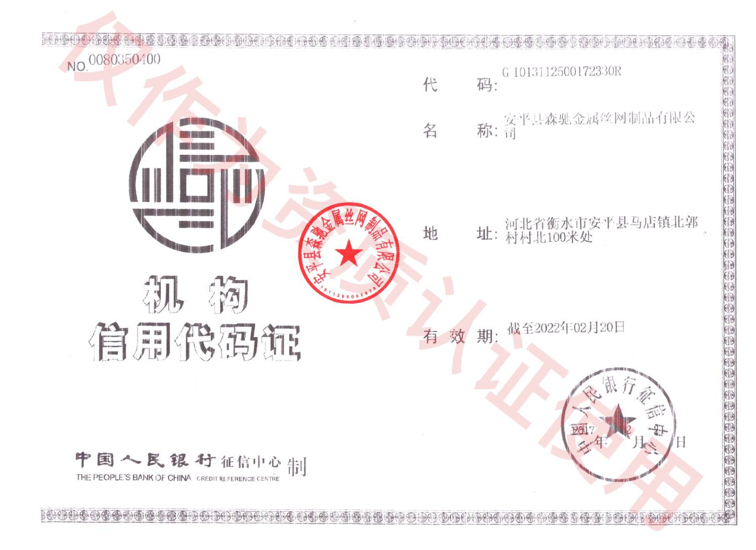 機(jī)構(gòu)信用代碼證